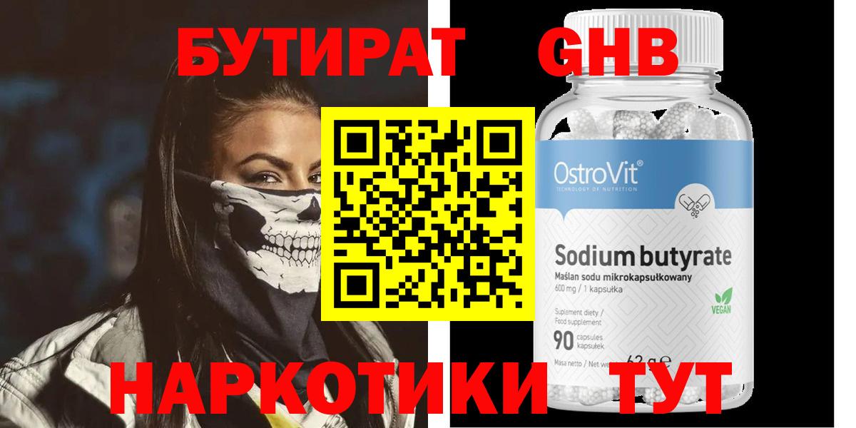 Бутират GHB  Вход с VPN  Магнитогорск 