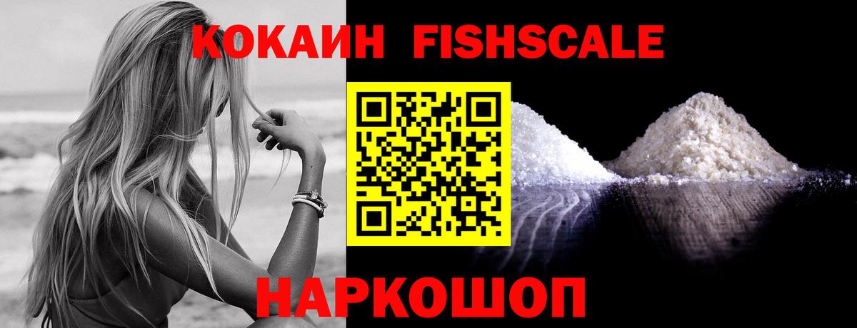 Кокаин Fish Scale Магнитогорск